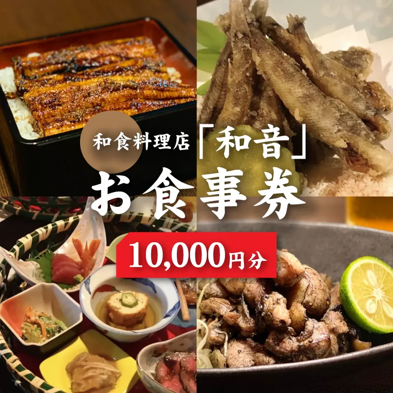 和食料理店「和音」お食事券　10,000円分 K10_0033