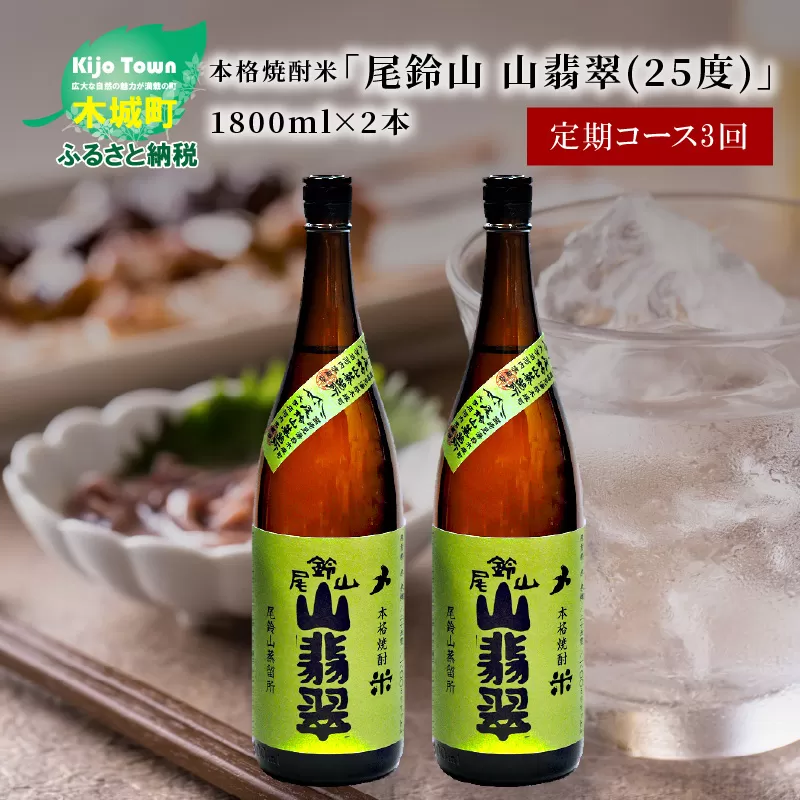 定期コース3回　本格焼酎米「尾鈴山 山翡翠(25度)」1800ml×2本【尾鈴山蒸留所】 K08_T003_3