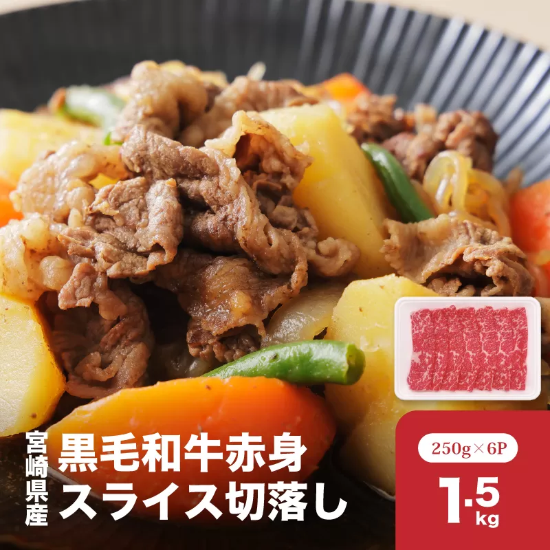 宮崎県産黒毛和牛赤身スライス切落し1.5kgセット K65_0003