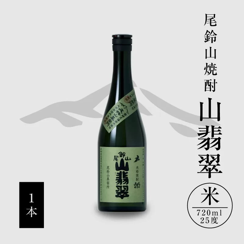 焼酎尾鈴山（山翡翠1本）720ml K08_0053_1