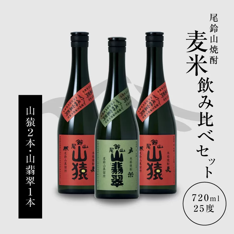 ＜焼酎尾鈴山（山猿2本・山翡翠1本）720ml＞ K08_0013_3
