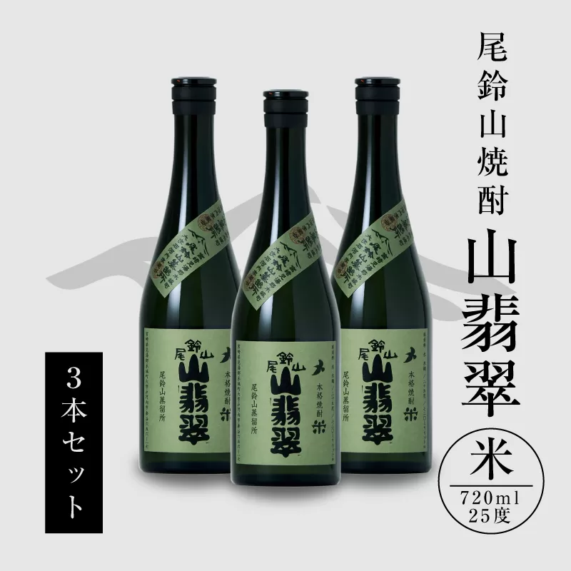 ＜焼酎尾鈴山（山翡翠3本）720ml＞ K08_0012_3