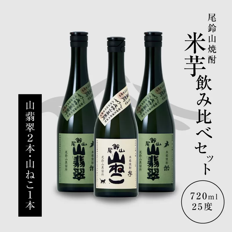 ＜焼酎尾鈴山（山ねこ1本・山翡翠2本）720ml＞ K09_0020_3