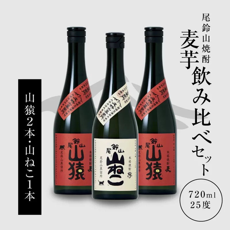 ＜焼酎尾鈴山（山ねこ1本・山猿2本）720ml＞ K09_0019_3