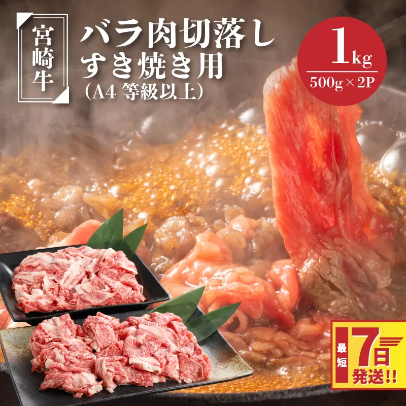  宮崎牛バラ肉切落しすき焼き用1kg(500g×2パック)A4等級以上 K16_0005_1