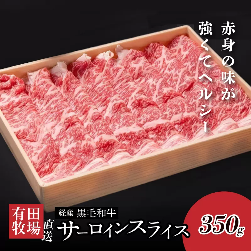 木城白木八重牧場育ちの黒毛和牛 贅沢の極み芯柱すき焼き用・しゃぶしゃぶ用サーロインスライス 350ｇ  K20_0020_2