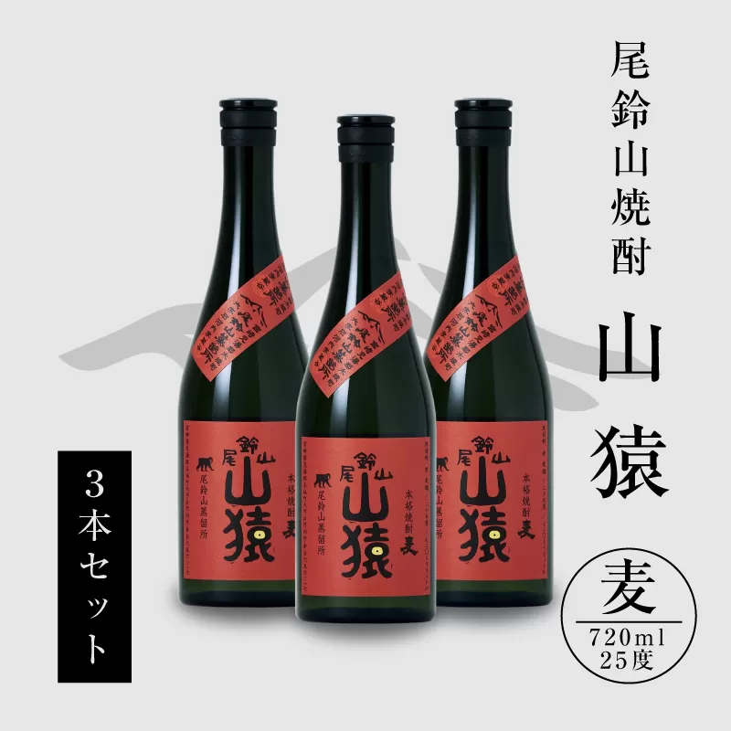 ＜焼酎尾鈴山（山猿3本）720ml＞ K09_0018_3