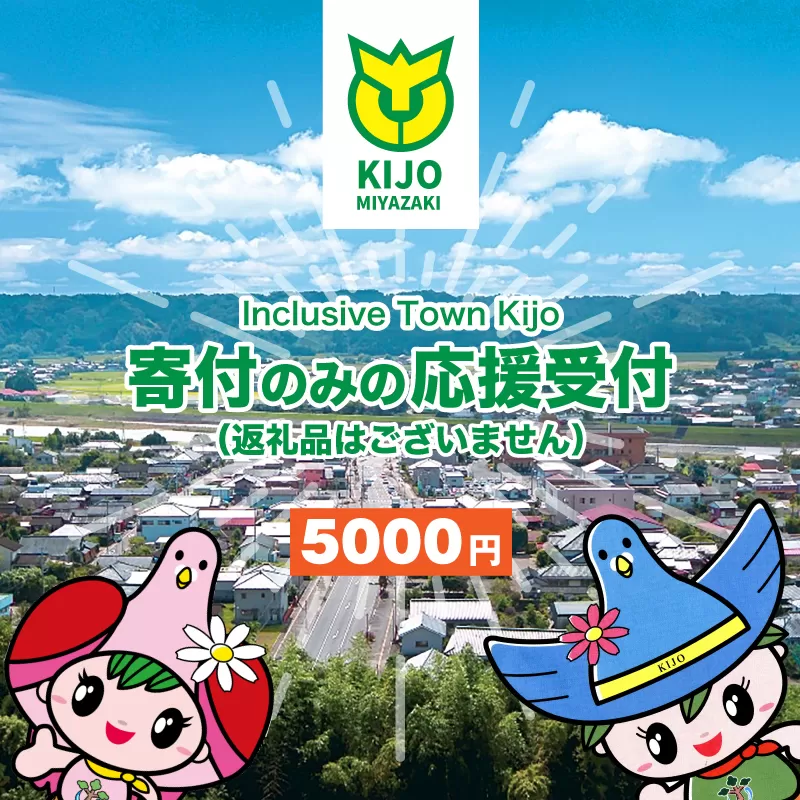 【宮崎県木城町】 ＜寄附のみの応援受付(返礼品はございません)＞ 返礼品なし　K00_0006