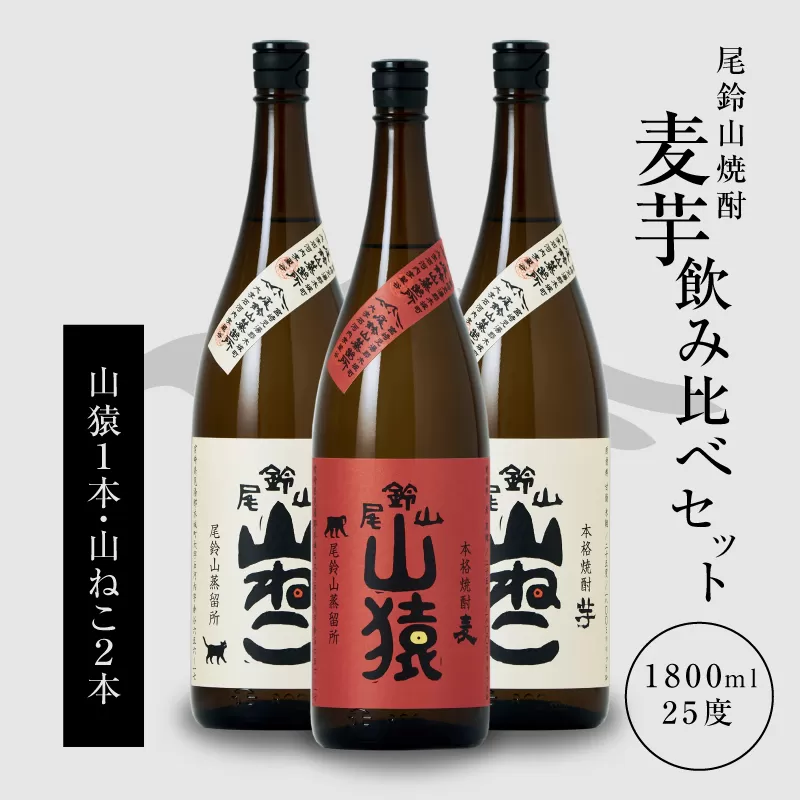 ＜焼酎尾鈴山（山猿1本・山ねこ2本）1800ml＞ K08_0004_1