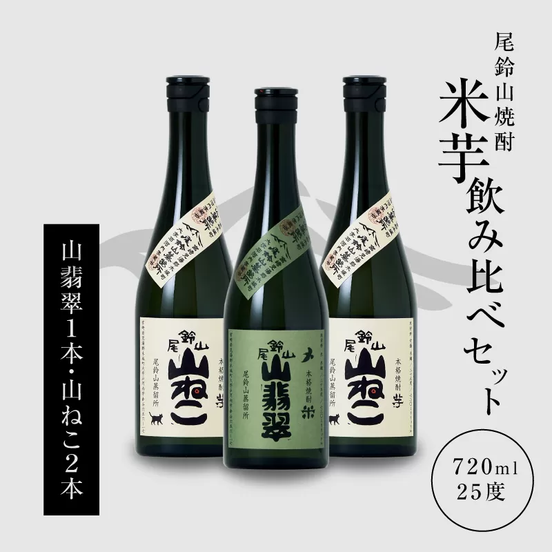 ＜焼酎尾鈴山（山翡翠1本・山ねこ2本）各720ml＞ K08_0005_3