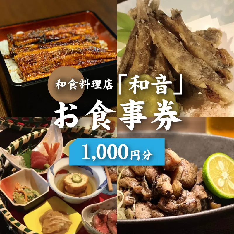 和食料理店「和音」お食事券　1,000円分 K10_0030