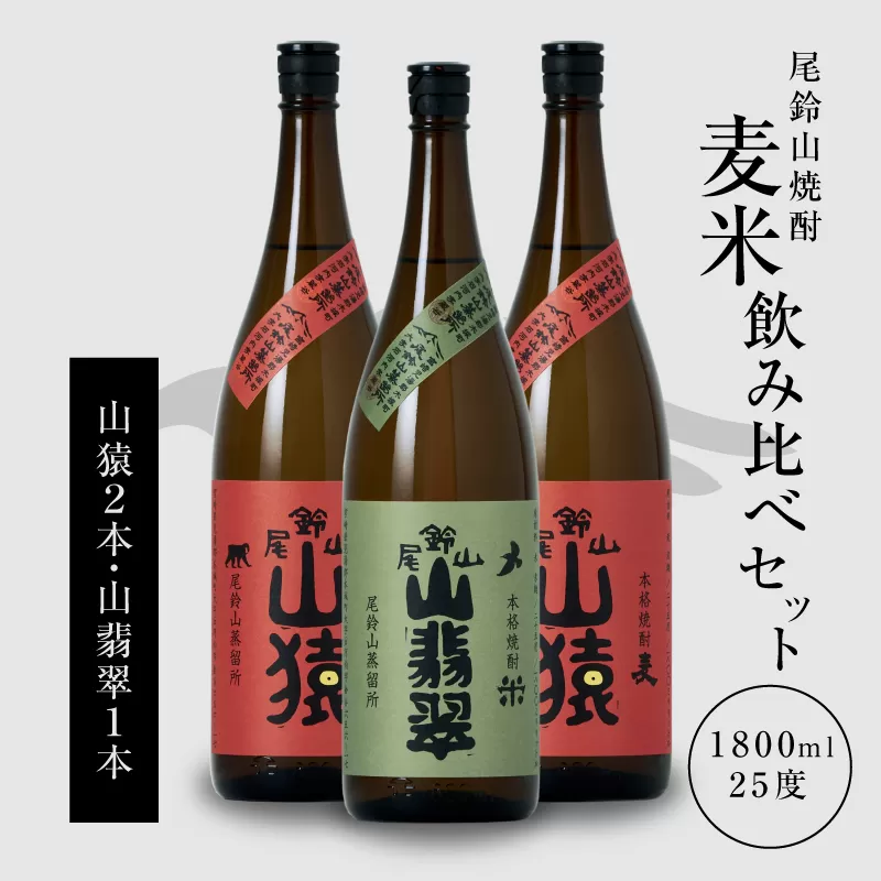 ＜焼酎尾鈴山（山猿2本・山翡翠1本）1800ml＞ K08_0024_1