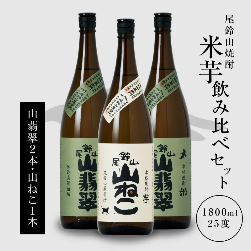 焼酎尾鈴山（山ねこ1本・山翡翠2本）各1800ml＞ K09_0031_1