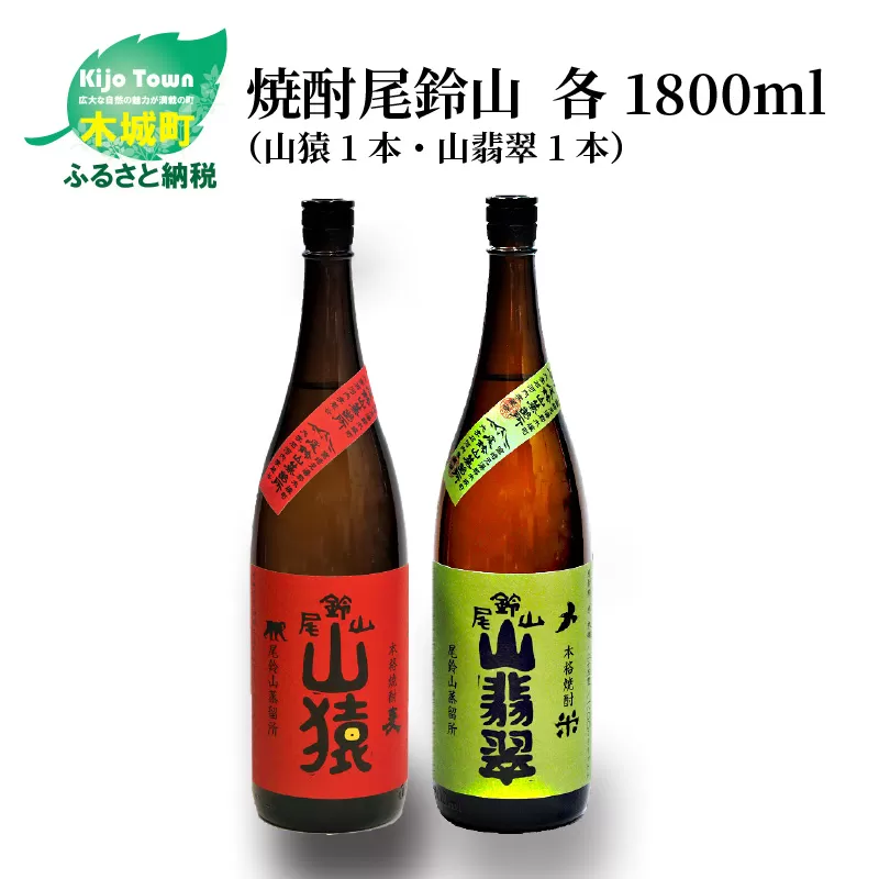 焼酎尾鈴山（山猿1本・山翡翠1本）各1800ml＞ K09_0028_3