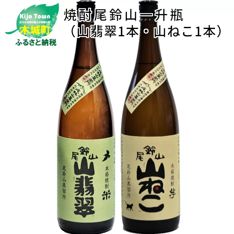 ＜焼酎尾鈴山（山翡翠1本・山ねこ1本）1800ml＞K08_0003_3