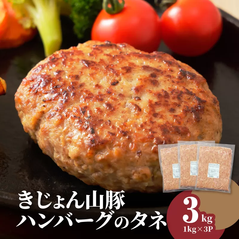  きじょん山豚 ハンバーグのタネ 3ｋｇ K16_0065_2