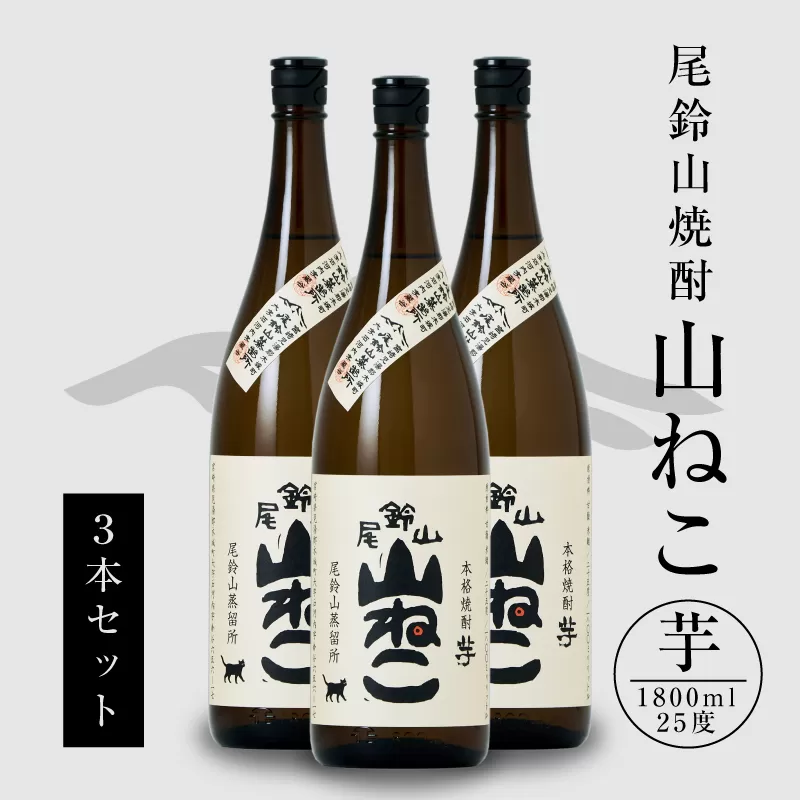 ＜焼酎尾鈴山（山ねこ3本）1800ml＞ K08_0006_1