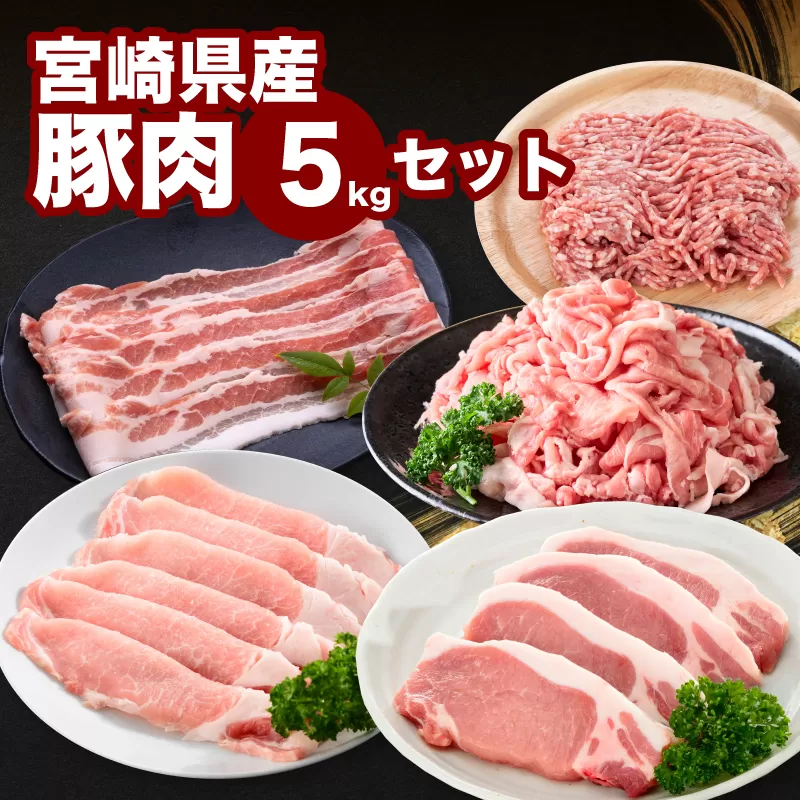 宮崎県産豚肉5kgセット K65_0006