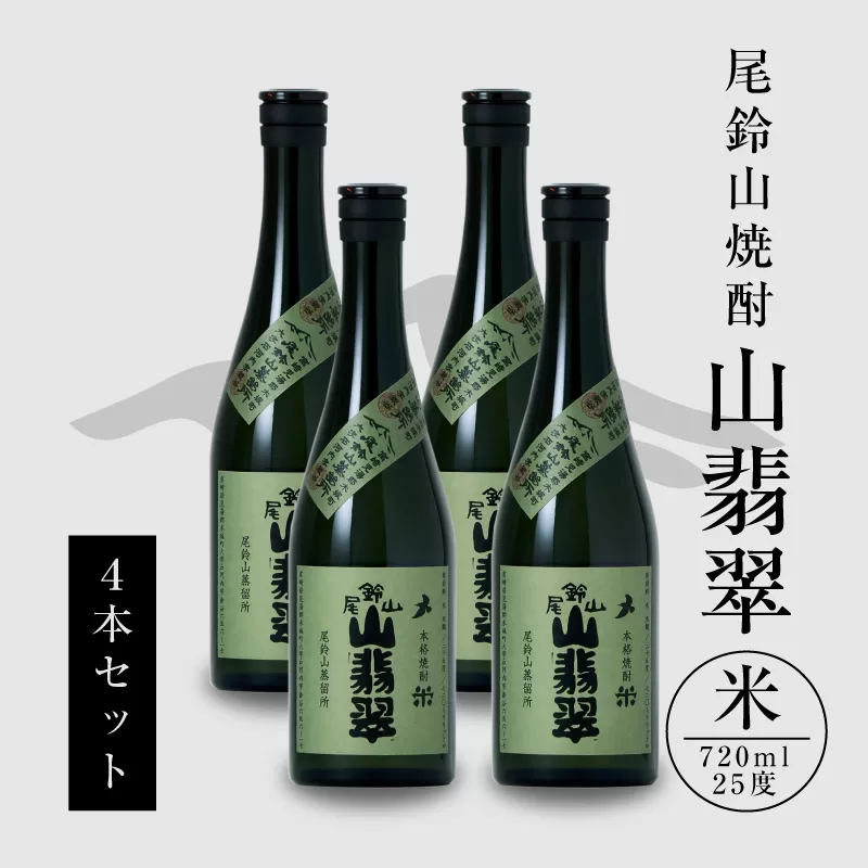 ＜焼酎尾鈴山（山翡翠4本）720ml＞ K08_0016_3