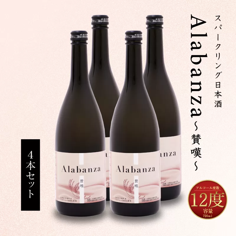 【7日以内に発送！】＜令和7年産　木城町・毛呂山町 新しき村友情都市コラボ スパークリング日本酒 「Alabanza」～賛嘆～4本＞ K21_0018_1