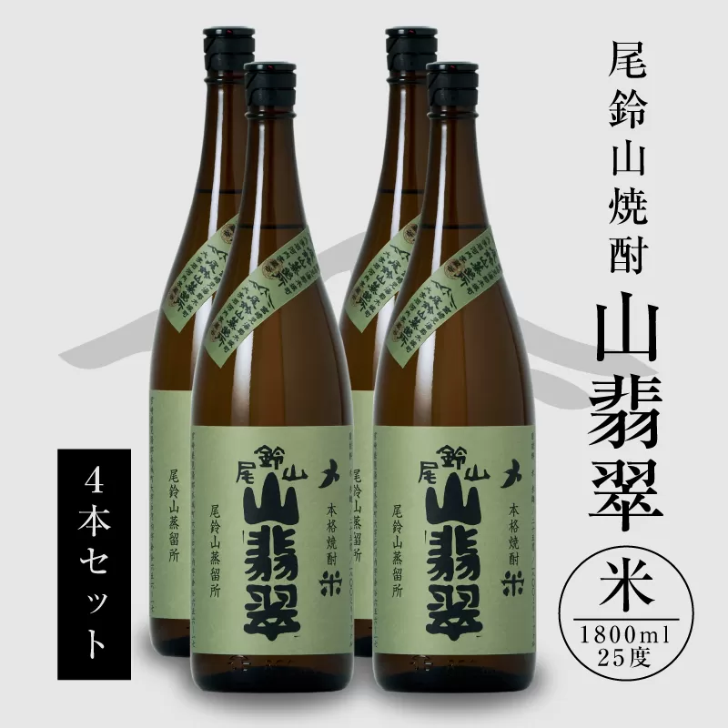 ＜焼酎尾鈴山（山翡翠4本）1800ml＞ K08_0026_3