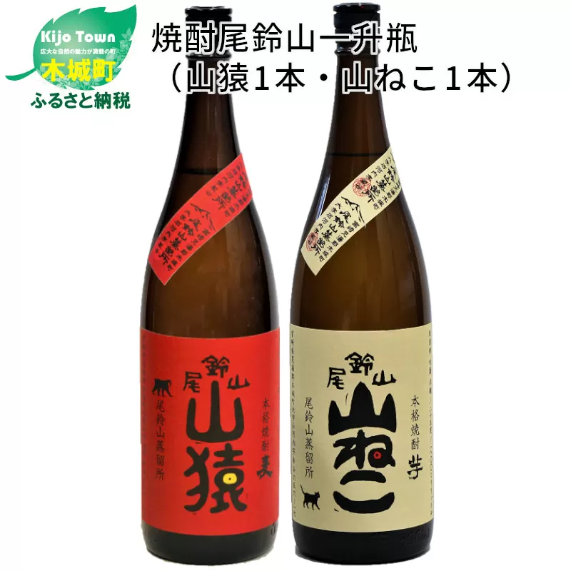 ＜焼酎尾鈴山一升瓶（山猿1本・山ねこ1本）＞ K09_0003_3