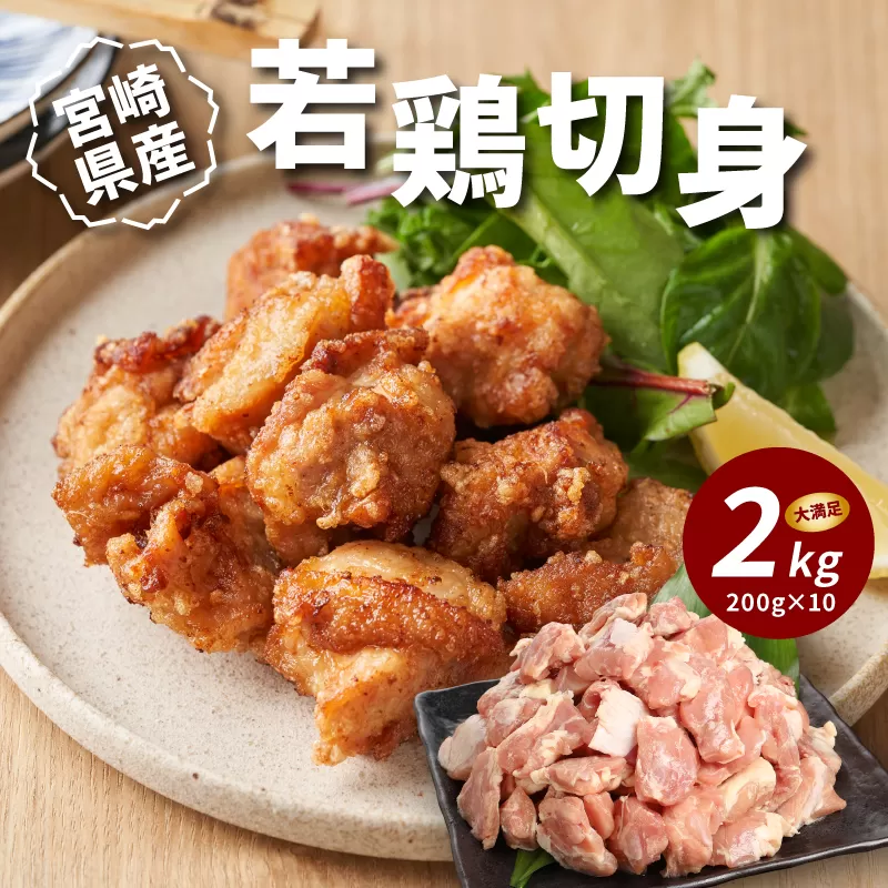  宮崎県産若鶏切身　200g×10パック K16_0075_1