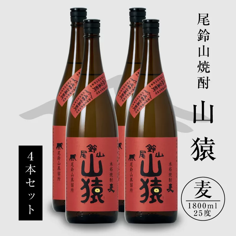 焼酎尾鈴山（山猿4本）各1800ml＞ K09_0033_3