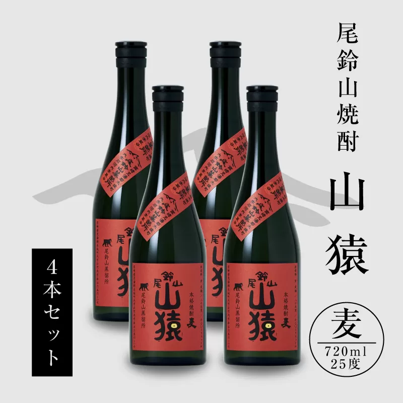 ＜焼酎尾鈴山（山猿4本）720ml＞ K09_0021_3