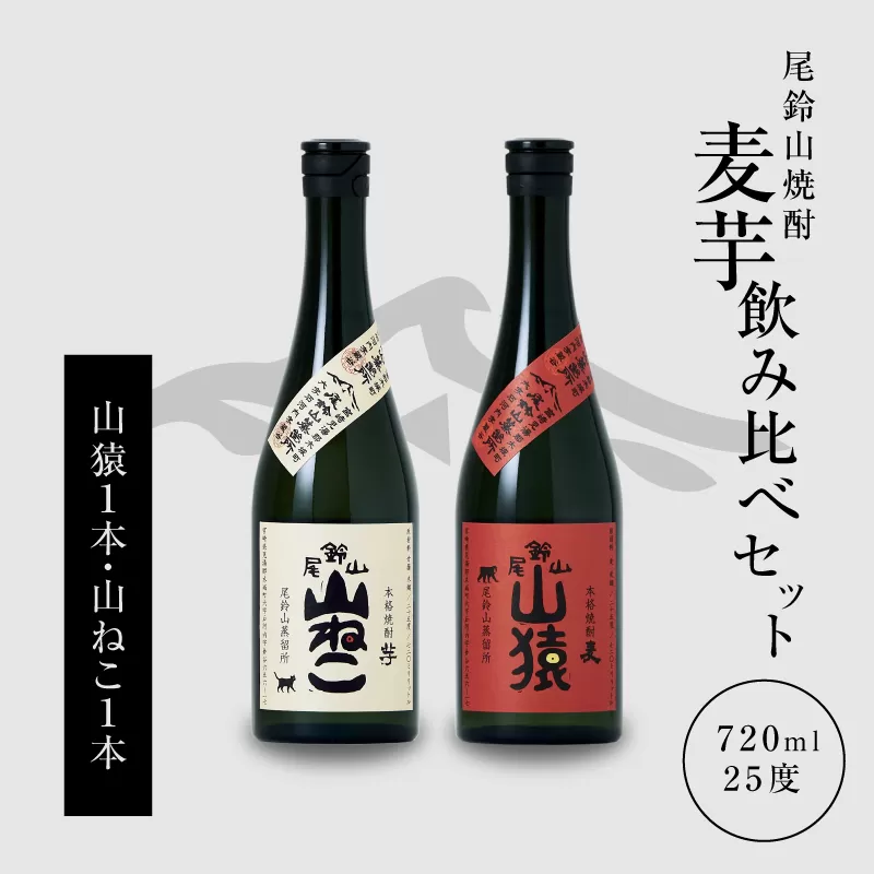 ＜焼酎尾鈴山（山ねこ1本・山猿1本）720ml＞ K09_0016_3