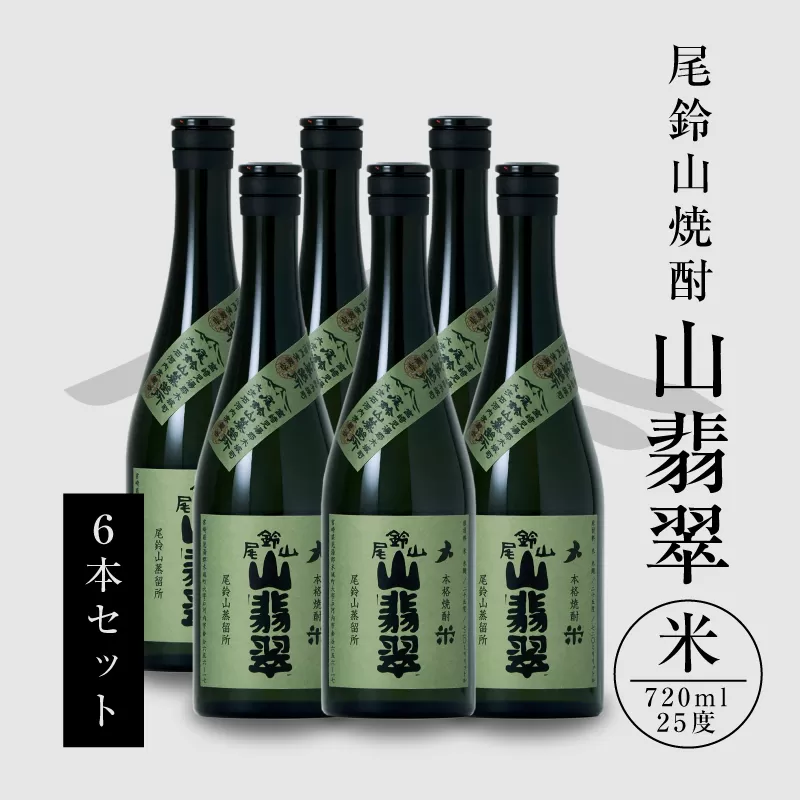 ＜焼酎尾鈴山（山翡翠）720ml×6本＞ K08_0034_1