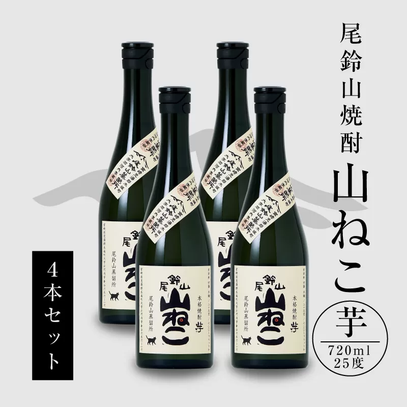 ＜焼酎尾鈴山（山ねこ4本）720ml＞ K08_0015_3