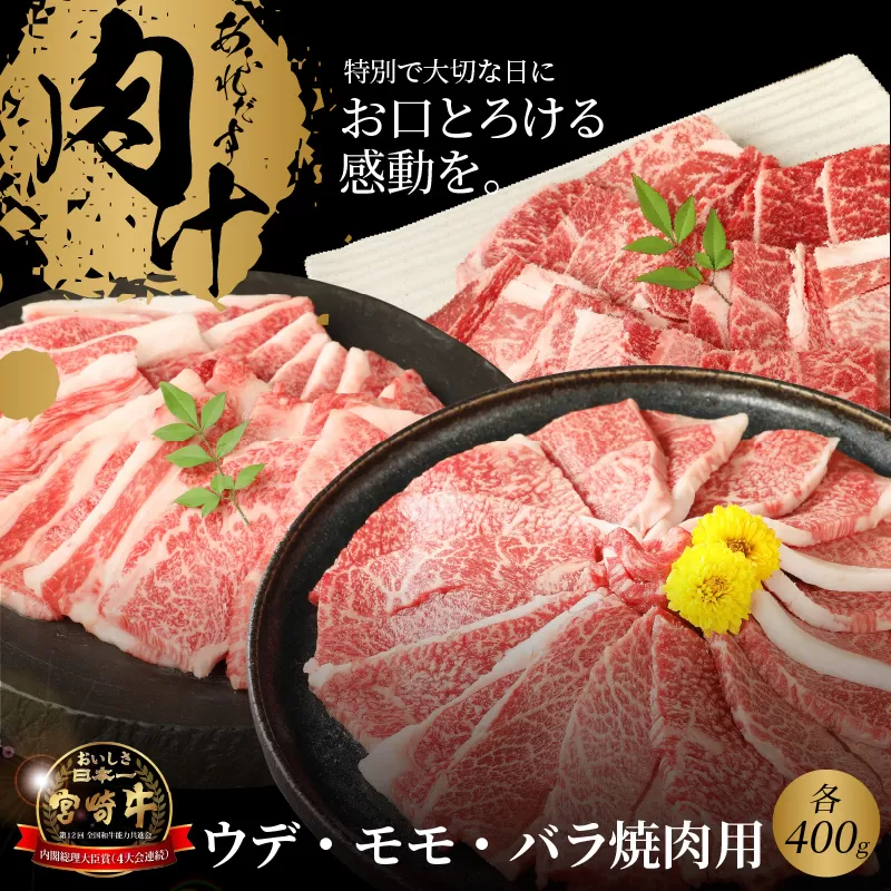 宮崎牛 ウデ モモ バラ 焼肉用 各400ｇ  K18_0031_6