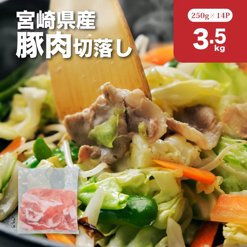 宮崎県産豚肉切落し3.5kgセット K65_0013