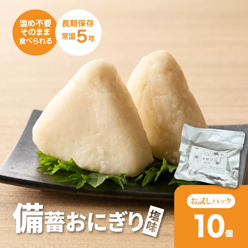 備蓄おにぎり 天使のお結び塩味 5パック（1パック2個入り、計10個） K33_0004