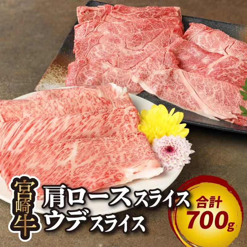 宮崎牛 肩ローススライス300ｇ ウデスライス400g  K18_0039_3