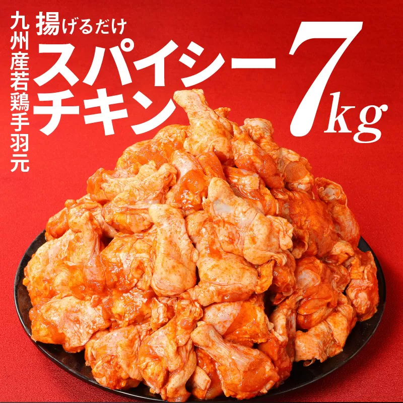 訳あり!　九州産若鶏手羽元 揚げるだけスパイシーチキン『７kg』 鶏肉　簡単　大容量　チキン　スパイス　手羽元 おかず 調理　鶏肉　簡単　大容量　チキン　スパイス　手羽元 おかず 調理 K16_0081