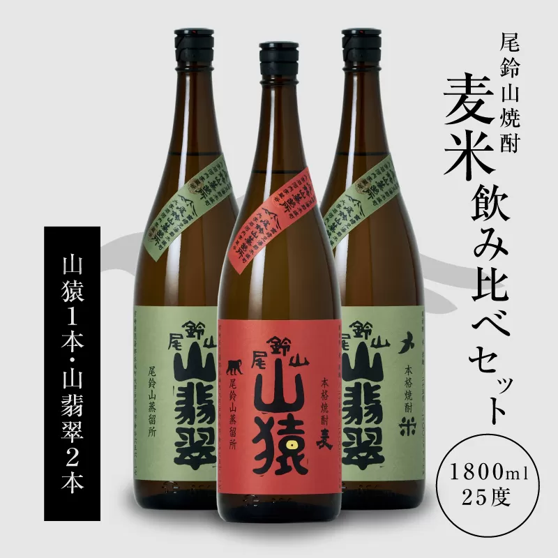 ＜焼酎尾鈴山（山猿1本・山翡翠2本）1800ml＞ K08_0025_1