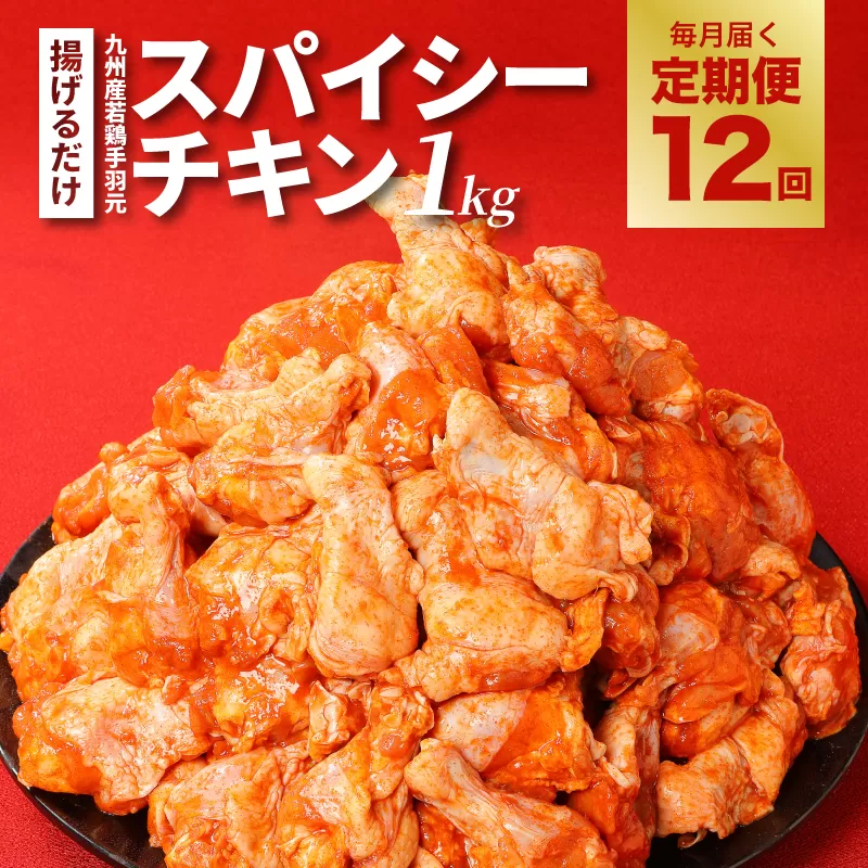 【訳あり】スパイシーチキン1㎏×12回定期便 K16_T010