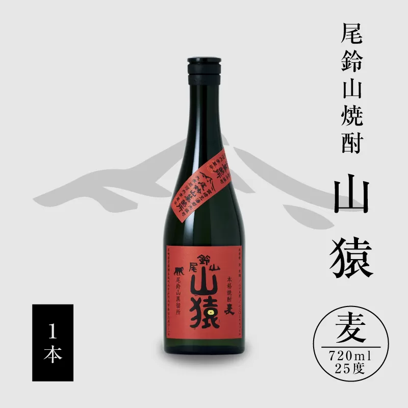 焼酎尾鈴山（山猿1本）720ml K08_0052_1