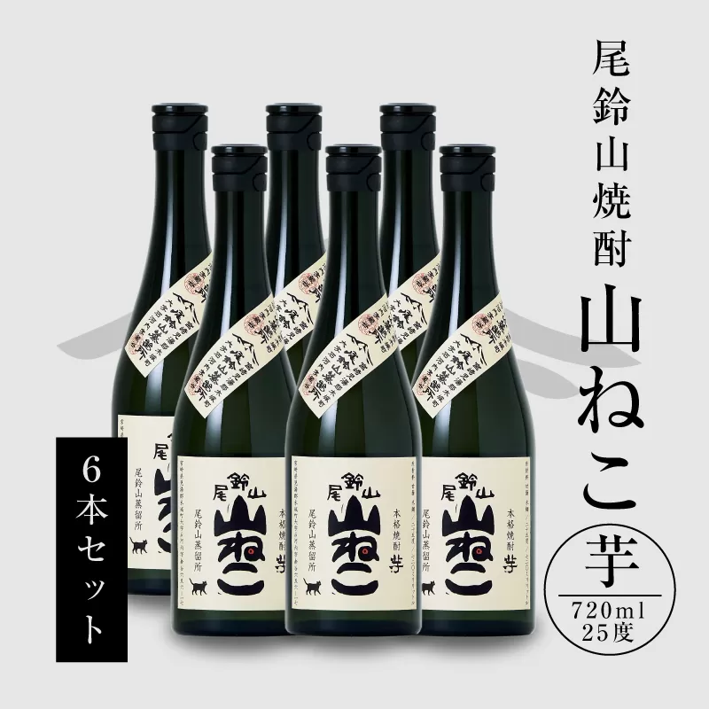 焼酎尾鈴山（山ねこ6本）720ml ×6本 K08_0035_1