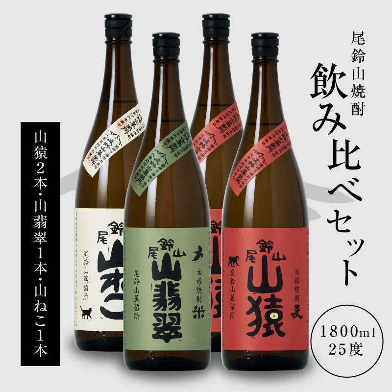 焼酎尾鈴山（山ねこ1本・山猿2本・山翡翠1本）各1800ml＞ K09_0039_3