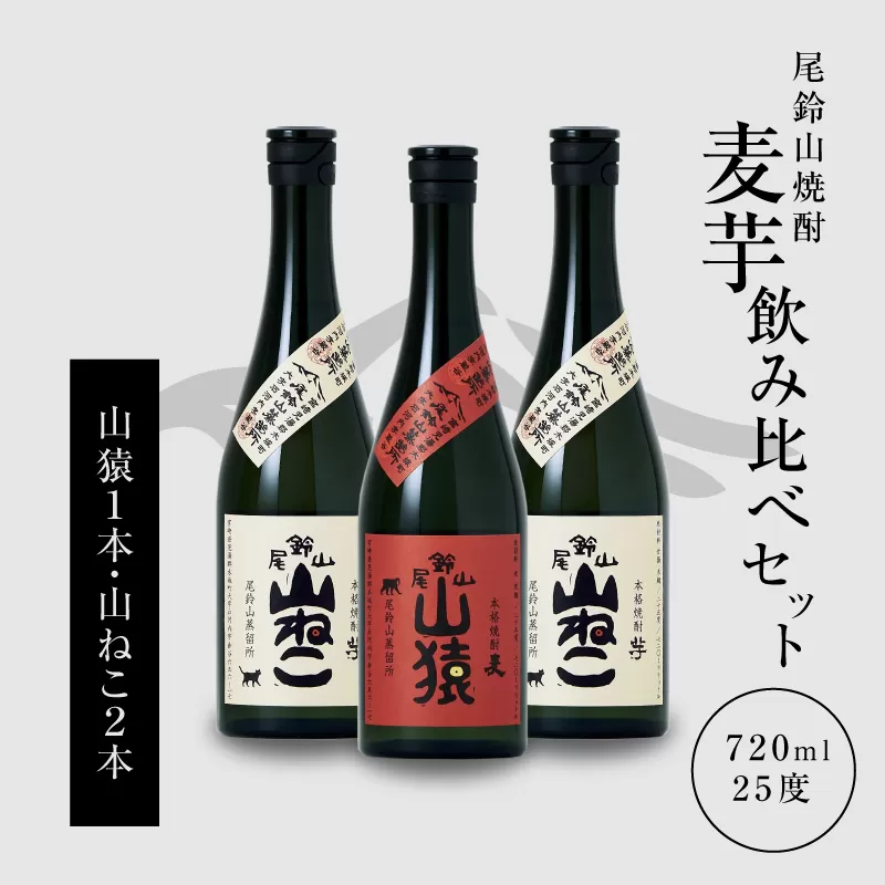 ＜焼酎尾鈴山（山猿1本・山ねこ2本）各720ml＞ K09_0007_3