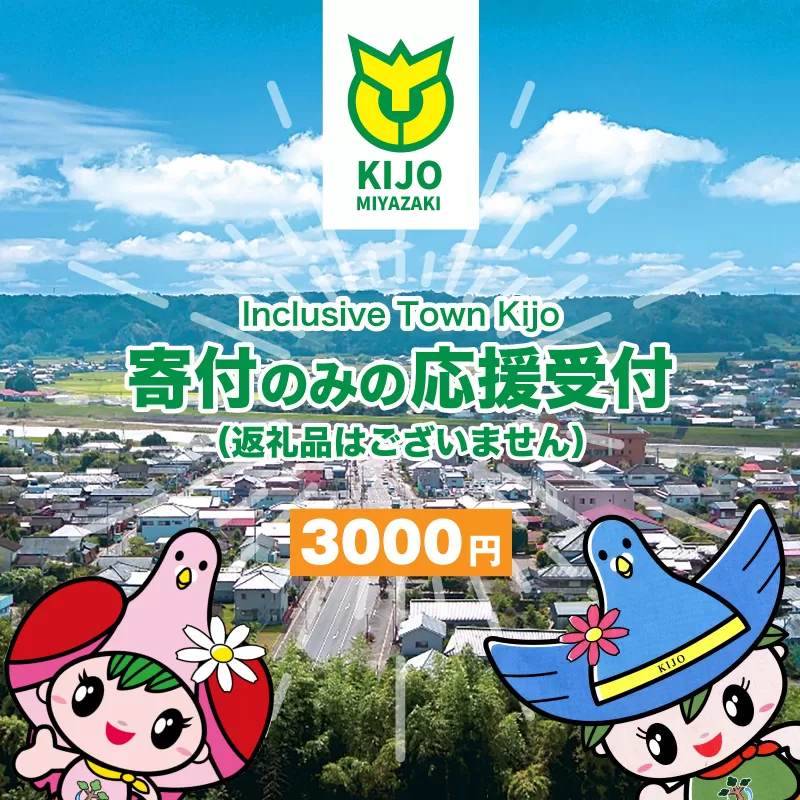 [宮崎県木城町] [寄附のみの応援受付(返礼品はございません)] 返礼品なし K00_0005
