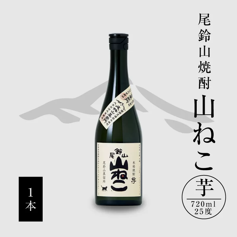 焼酎尾鈴山（山ねこ1本）720ml K08_0051_1