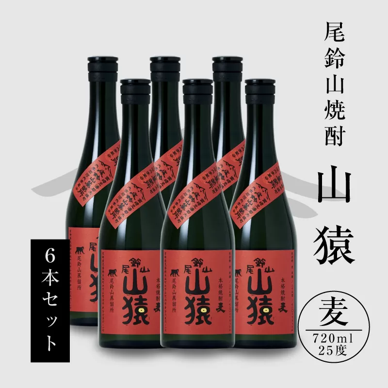 ＜焼酎尾鈴山（山猿6本）720ml×6本＞ K08_0033_1
