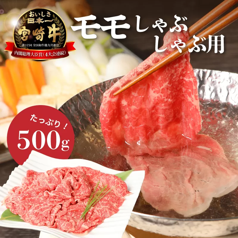 ＜宮崎牛和牛モモ肉しゃぶしゃぶ用500g＞ K01_0002_1