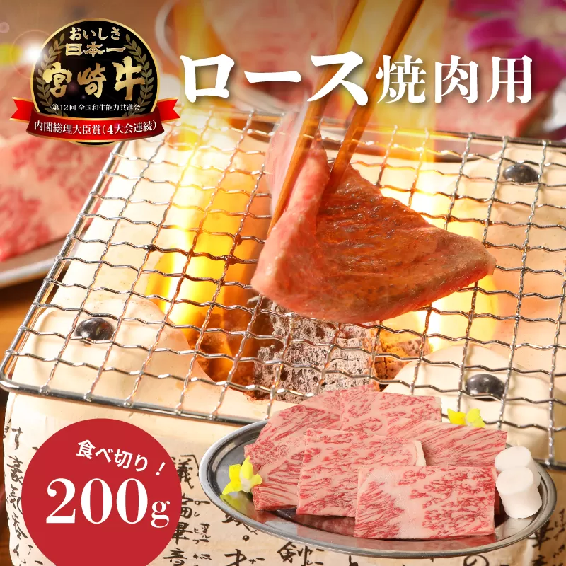 ＜宮崎牛ロース焼肉用200g＞ K01_0004_1