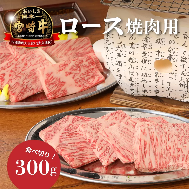＜宮崎牛ロース焼肉用300g＞ K01_0006_1