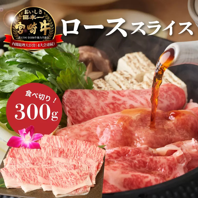 ＜宮崎牛ローススライス300g＞ K01_0007_1